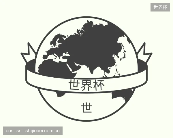 关于世界杯机构