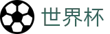 美加墨世界杯_实时指数走势让球大小球数据分析